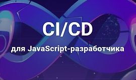 Мастер-класс: CI/CD для JS-разработчика logo