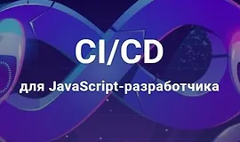 Мастер-класс: CI/CD для JS-разработчика