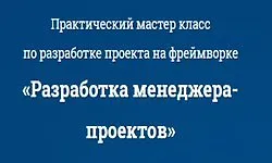 Мастер-класс по разработке менеджера проектов на Symfony (Часть 1-3)