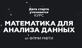 Математика для анализа данных. Часть (1-2)