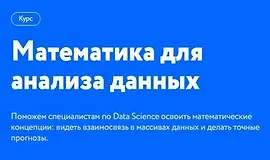Математика для анализа данных