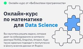 Математика для Data Science logo