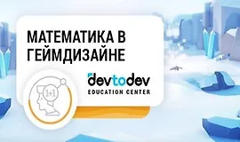 Математика в геймдизайне: теория и практика