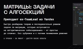 Матрицы: задачи с алгосекций logo