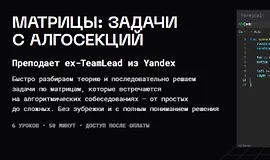 Матрицы: задачи с алгосекций