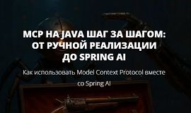 MCP на Java шаг за шагом: от ручной реализации до Spring AI logo