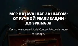 MCP на Java шаг за шагом: от ручной реализации до Spring AI