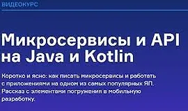 Микросервисы и API на Java и Kotlin