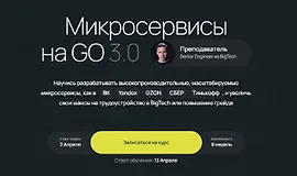 Микросервисы на GO 3.0
