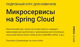 Микросервисы на Spring Cloud
