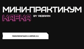 Мини-практикум Kafka