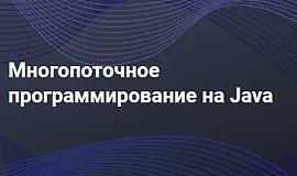 Многопоточное программирование на Java