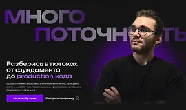 Многопоточность в Java