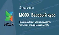 MODX. Базовый курс logo
