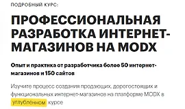 MODX: Большой курс по разработке интернет-магазинов