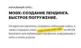 MODX: создание лендинга. Быстрое погружение