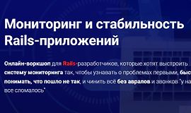 Мониторинг и стабильность Rails-приложений  logo