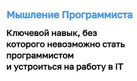 Мышление Программиста