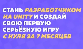 Научись делать игры на Unity с нуля