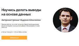 Научись делать выводы на основе данных logo