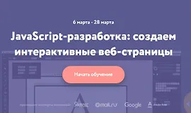 JavaScript-разработка для новичков