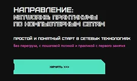 Networks: практикумы по компьютерным сетям