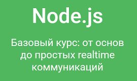 Node.js. Базовый курс: от основ до простых realtime коммуникаций logo