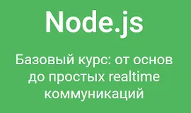 Node.js. Базовый курс: от основ до простых realtime коммуникаций