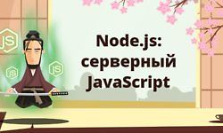 Node.js: серверный JavaScript logo