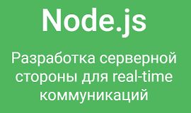 NodeJS. Разработка серверной стороны для real-time коммуникаций logo