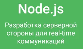 NodeJS. Разработка серверной стороны для real-time коммуникаций