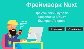 Nuxt - интенсивный базовый курс