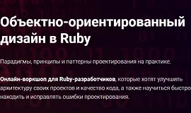 Объектно-ориентированный дизайн в Ruby