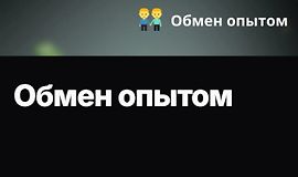 Обмен опытом logo