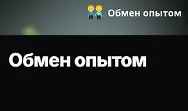 Обмен опытом
