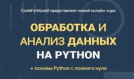 Обработка и анализ данных на Python logo