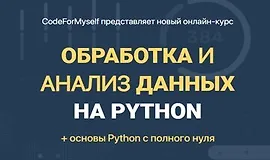 Обработка и анализ данных на Python