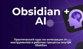 Obsidian + AI