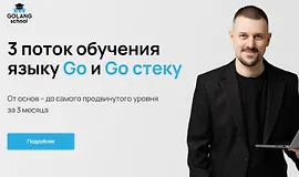 Обучение языку Go и Go стеку