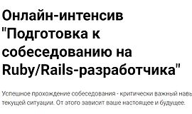 Онлайн-интенсив "Подготовка к собеседованию на Ruby/Rails-разработчика" logo
