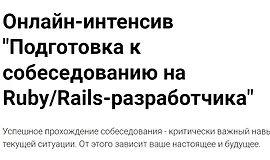 Онлайн-интенсив "Подготовка к собеседованию на Ruby/Rails-разработчика"