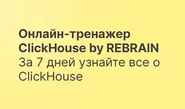Онлайн-тренажер ClickHouse