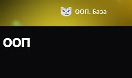 ООП. База