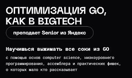 Оптимизация Go, как в BigTech logo