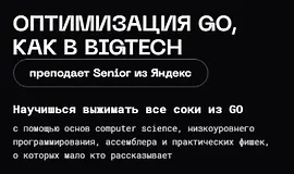 Оптимизация Go, как в BigTech