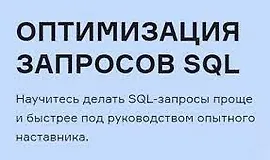 Оптимизация запросов SQL