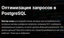 Оптимизация запросов в PostgreSQL