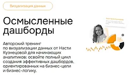 Осмысленные дашборды