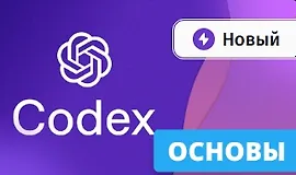 Основы Codex