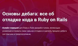 Основы дебага: все об отладке кода в Ruby on Rails